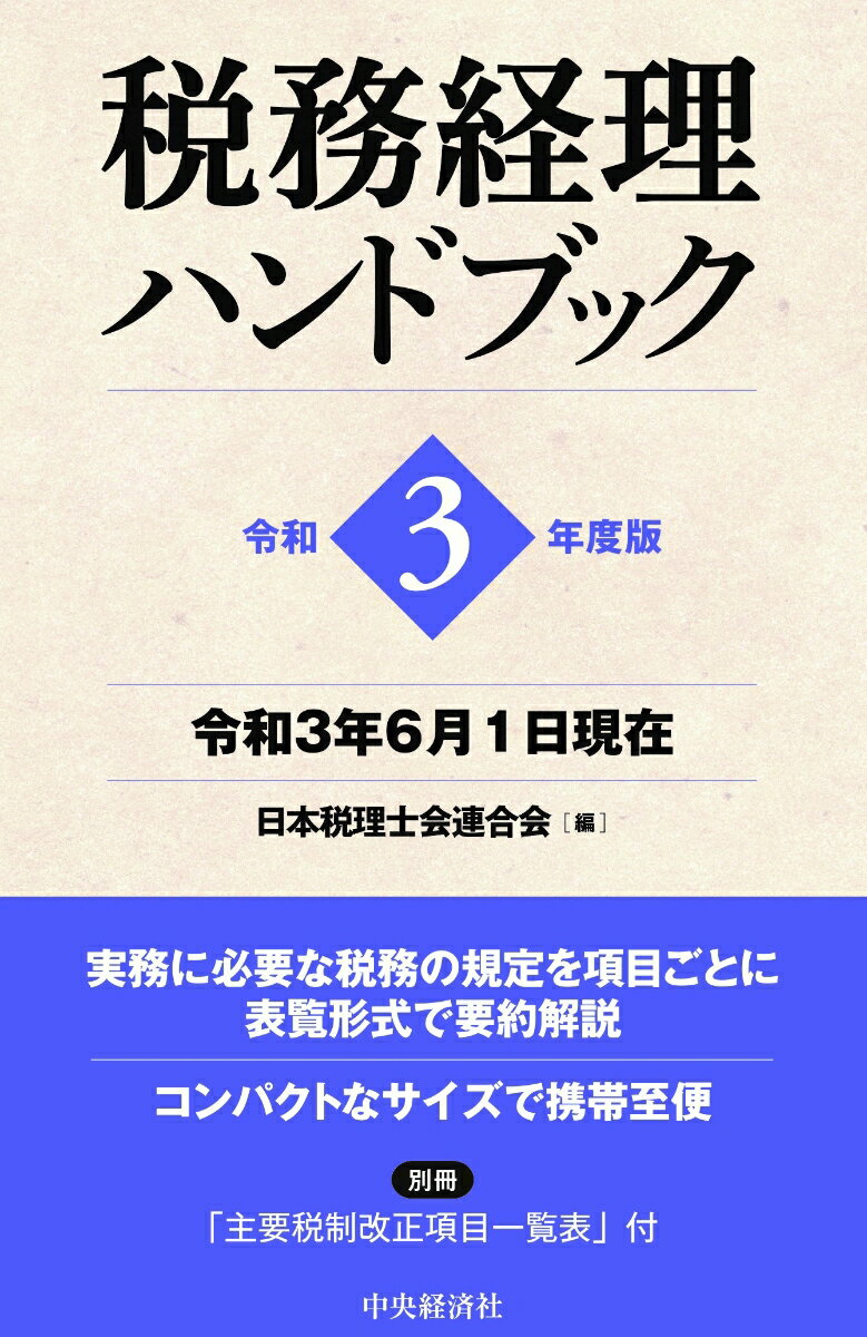 税務経理ハンドブック〈令和3年度版〉
