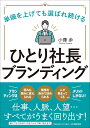 単価を上げても選ばれ続ける　ひとり社長ブランディング 