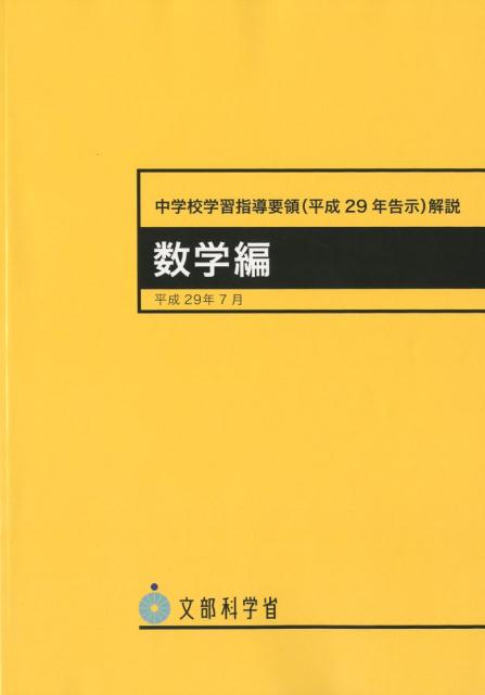 中学校学習指導要領解説　数学編（平成29年7月）