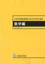 中学校学習指導要領解説 数学編（平成29年7月） 平成29年告示 文部科学省