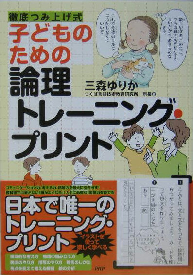 徹底つみ上げ式 子どものための論理トレーニング・プリント [ 三森ゆりか ]