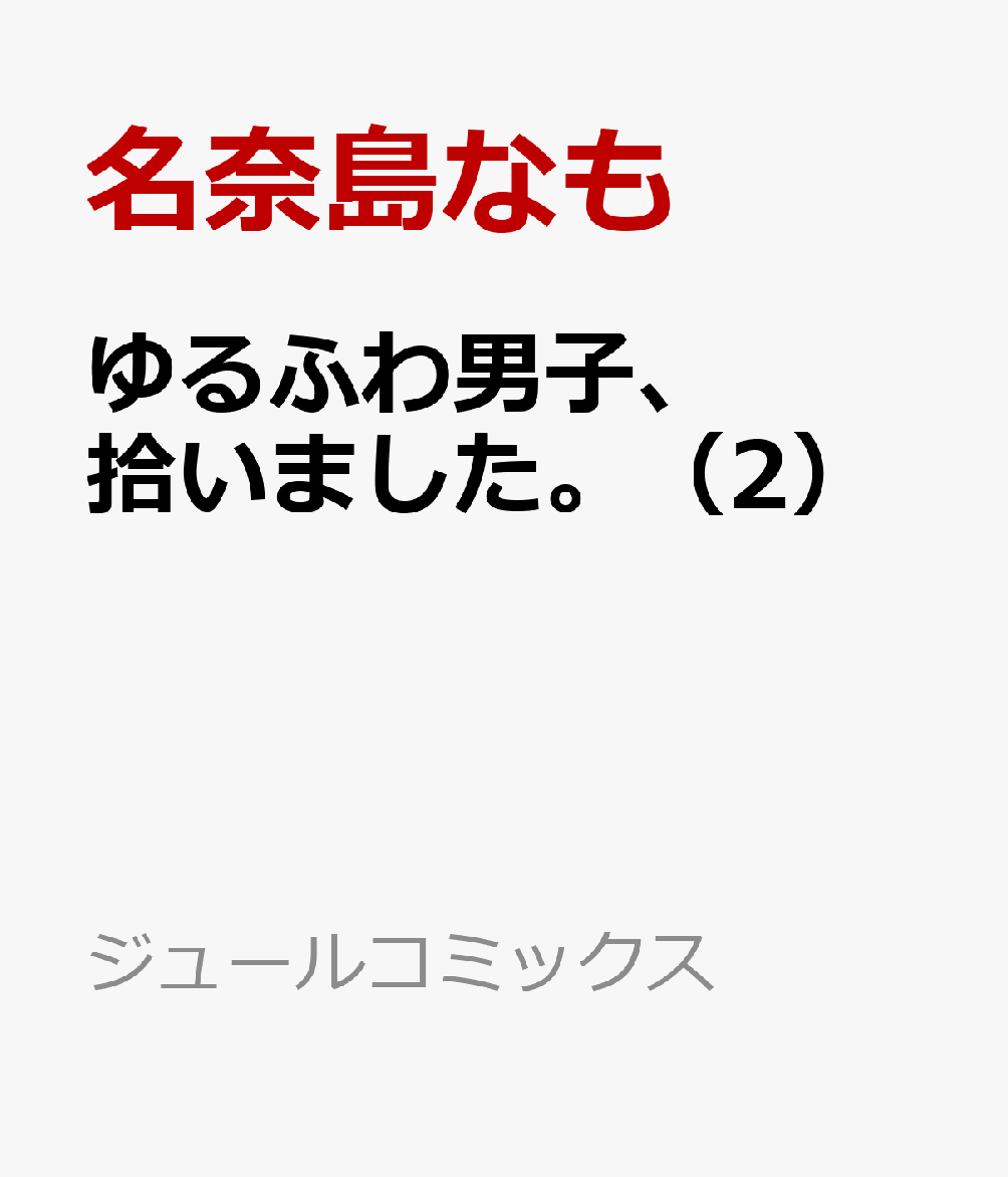 ゆるふわ男子、拾いました。（2）