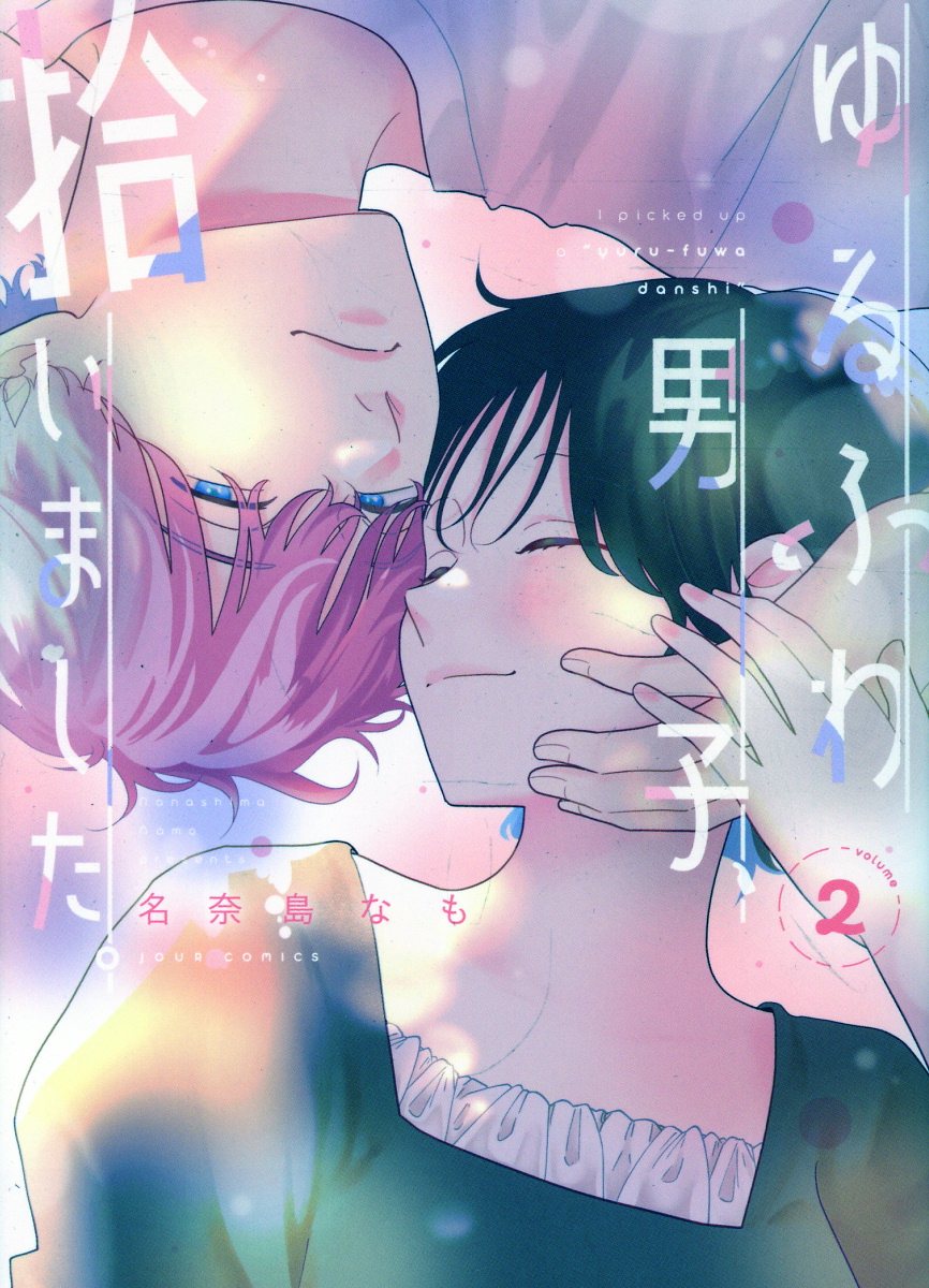ゆるふわ男子、拾いました。（2）
