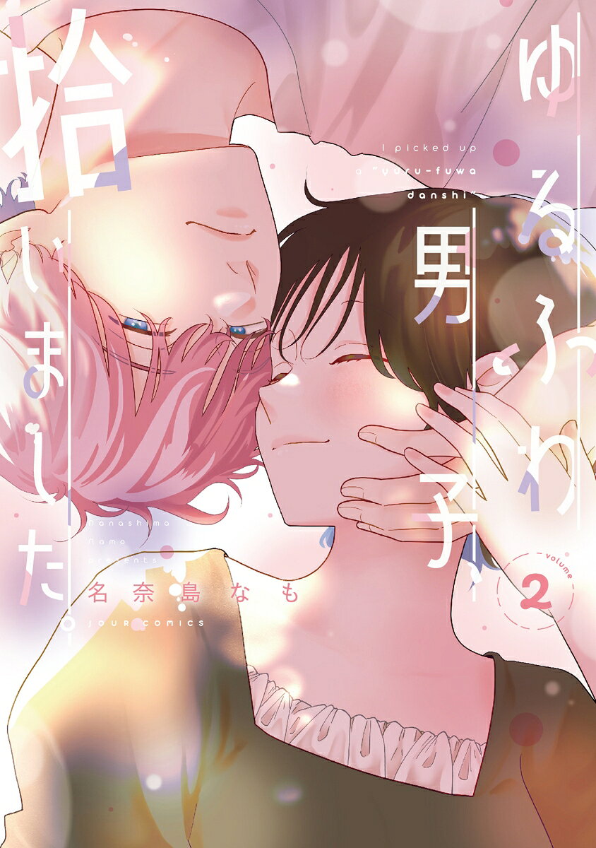 ゆるふわ男子、拾いました。（2）