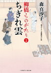 ちぎれ雲 柳橋ものがたり　2 （二見時代小説文庫） [ 森真沙子 ]