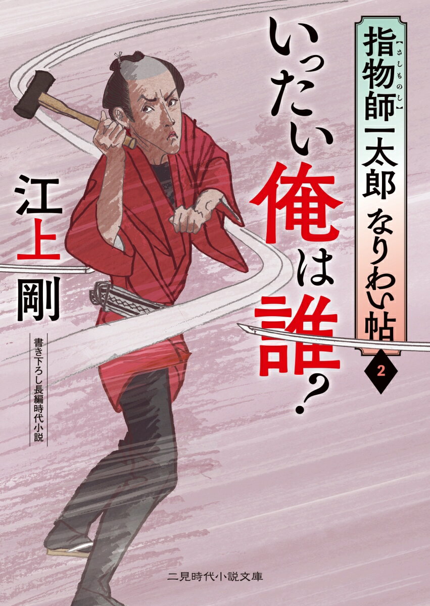 いったい俺は誰？　指物師一太郎なりわい帖2