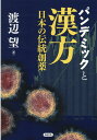 パンデミックと漢方 日本の伝統創薬 [ 渡辺望 ]