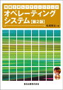 情報工学レクチャーシリーズ 松尾 啓志 森北出版オペレーティングシステムダイニハン マツオ ヒロシ 発行年月：2018年11月30日 予約締切日：2018年10月03日 ページ数：192p サイズ：全集・双書 ISBN：9784627810129 松尾啓志（マツオヒロシ） 1983年名古屋工業大学情報工学科卒業。1989年名古屋工業大学大学院博士後期課程修了。名古屋工業大学電気情報工学科助手。2003年名古屋工業大学電気情報工学科教授。2004年名古屋工業大学情報工学科教授（改組による）。工学博士。研究分野：分散システム、仮想化システム、マルチエージェント協調学習（本データはこの書籍が刊行された当時に掲載されていたものです） オペレーティングシステムとは／CPUの仮想化：プロセス／CPUの仮想化：スケジューリング／並行プロセス：排他制御基礎／並行プロセス：セマフォア／並行プロセス：モニタ／主記憶管理：基礎／主記憶管理：領域割り当て／主記憶管理：ページング／主記憶管理：セグメンテーション／主記憶管理：仮想記憶／主記憶管理：ページ置き換え方式／ファイル：基礎／ファイル：より進んだファイルシステム／仮想化 本 パソコン・システム開発 その他