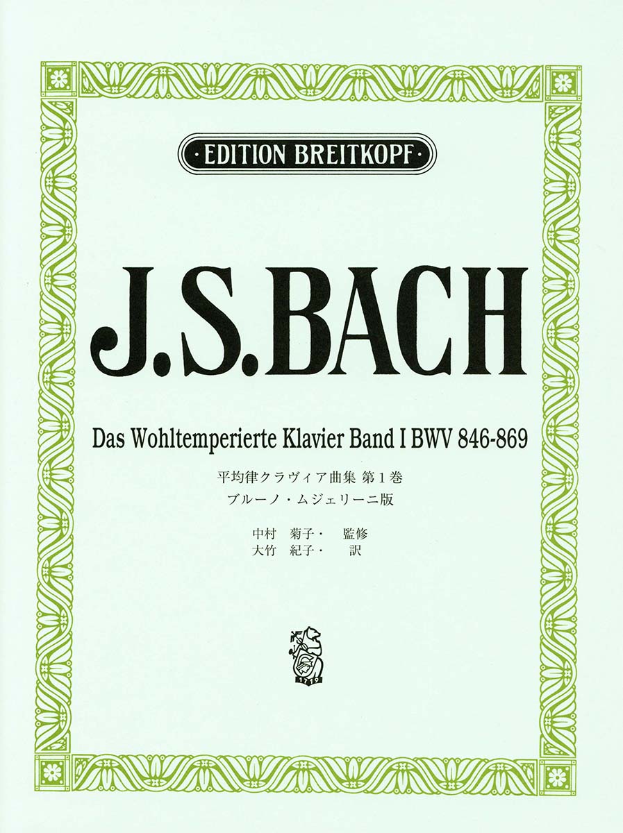 日本語ライセンス版 J.S. バッハ 平均律クラヴィア曲集 第1巻/ムジェリーニ版 Bach, J. S.: Das Wohltemperiertes Klavie