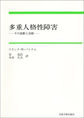 多重人格性障害