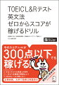 今のスコア（Ｌ＋Ｒ）が３００点以下でも稼げる！対象レベル：入門・初級から、英検５級〜、ＴＯＥＩＣテスト３００点程度〜