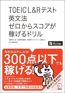 TOEIC(R)L&Rテスト 英文法 ゼロからスコアが稼げるドリル