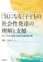 「気になる」子どもの社会性発達の理解と支援 チェックリストを活用した保育の支援計画の立案 [ 本郷 一夫 ]