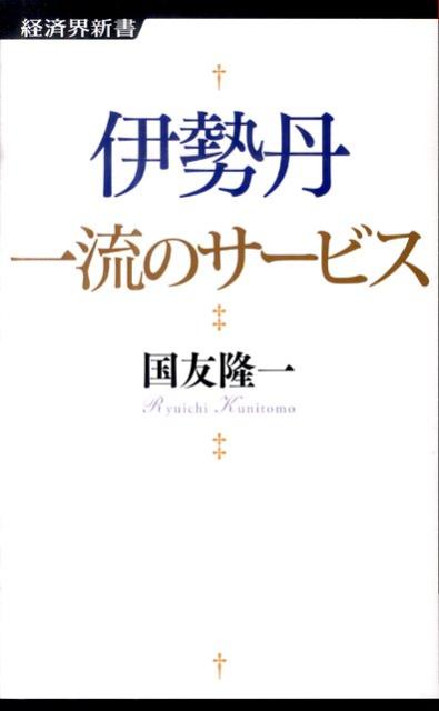 伊勢丹一流のサービス （経済界新書） 国友隆一