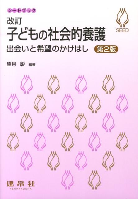 子どもの社会的養護改訂第2版
