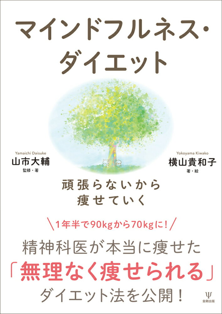 マインドフルネス・ダイエット 頑張らないから痩せていく [ 山市 大輔 ]