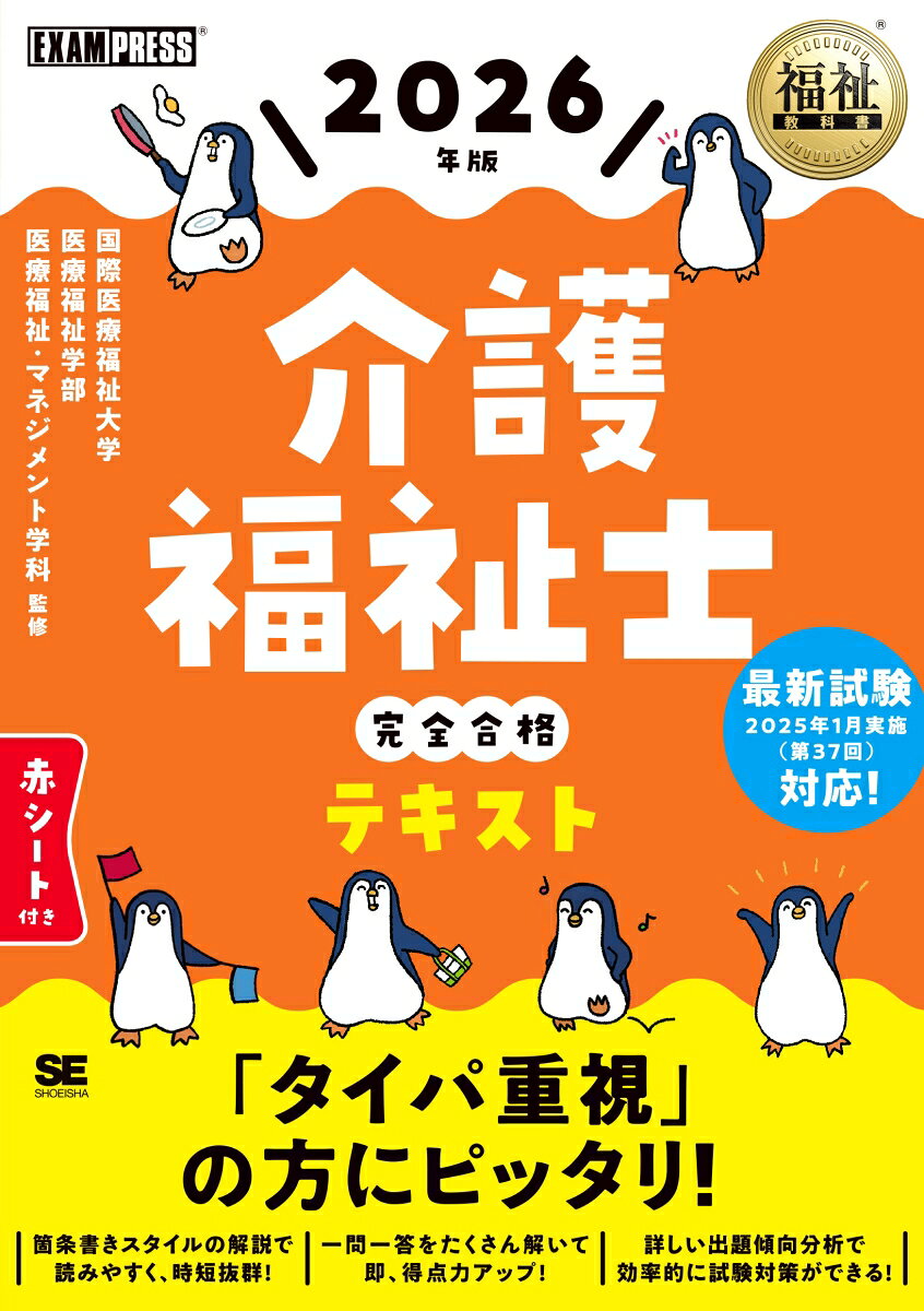 福祉教科書 介護福祉士 完全合格テキスト 2026年版 [ 国際医療福祉大学 医療福祉学部 医療福祉・マネジメント学科 ]
