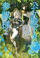 公女殿下の参謀様〜『厄災の皇子』と呼ばれて忌み嫌われて殺されかけた僕は、復讐のために帝国に抗い続ける属国の公女殿下に参謀として取り入った結果、最高の幸せを手に入れました〜2
