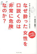 なぜ酔った女性を口説くのは「非常に危険」なのか？