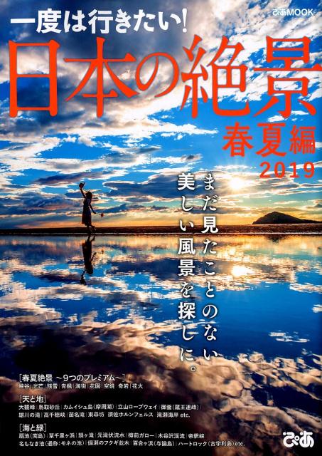 一度は行きたい！日本の絶景 春夏編（2019）