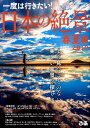 一度は行きたい！日本の絶景春夏編（2019） （ぴあMOOK）