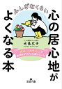 ふしぎなくらい心の居心地がよくなる本 「今は、これでいい」で気持ちがプラスに回っていく！ （王様文庫） 