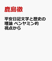 平安日記文学と歴史の理論 ベンヤミン的視点から