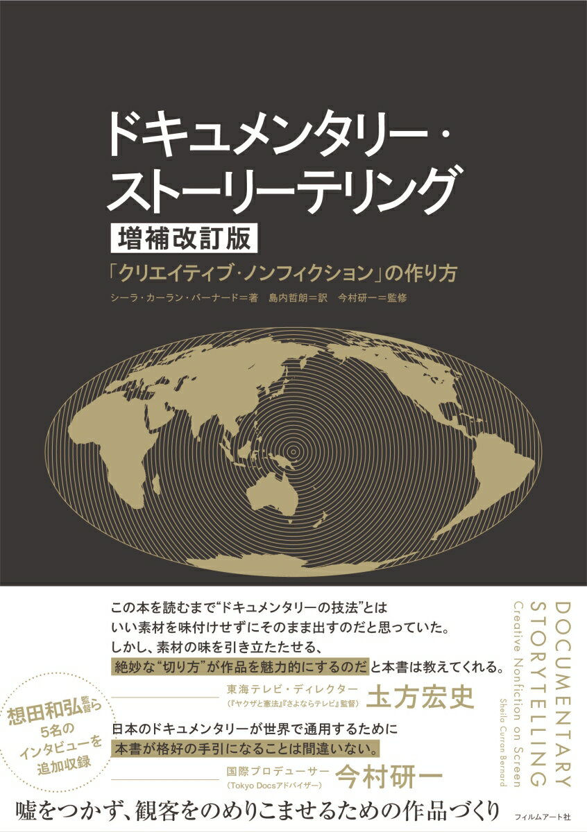 ドキュメンタリー・ストーリーテリング［増補改訂版］