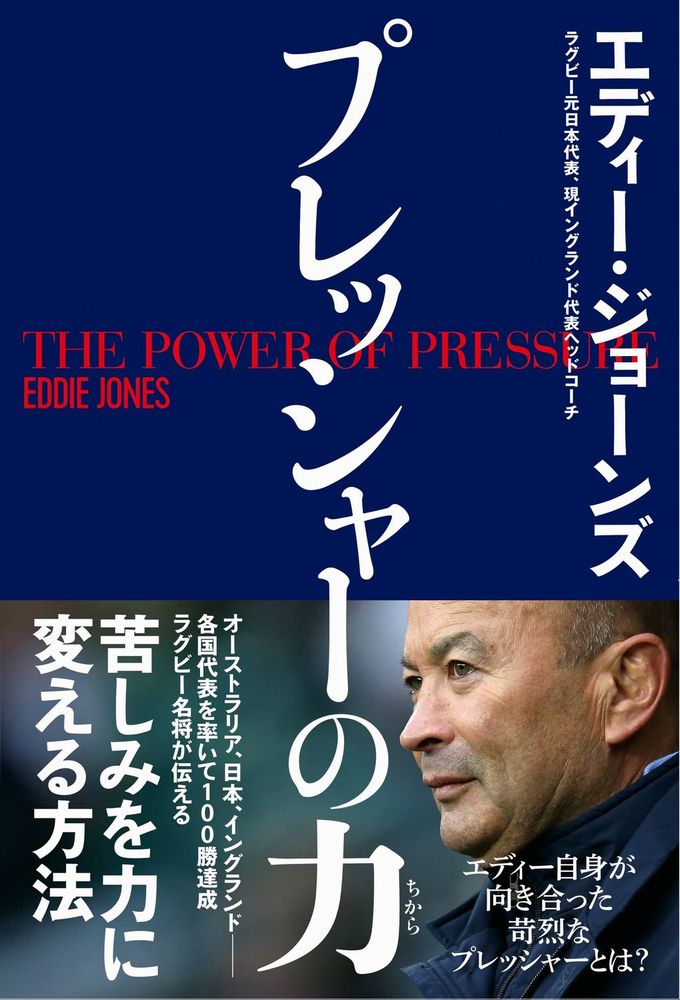 エディー・ジョーンズ ワニブックスプレッシャーノチカラ エディージョーンズ 発行年月：2020年12月21日 予約締切日：2020年11月18日 ページ数：208p サイズ：単行本 ISBN：9784847070129 ジョーンズ，エディー（Jones,Eddie） 1960年生。オーストラリア人の父と日本人の母を持つ。ラグビー選手として現役時代はニューサウスウェールズ代表として活躍。シドニー大学を卒業後、体育教師、校長を務めた。1996年プロコーチとしてのキャリアを日本でスタート。2001年オーストラリア代表のヘッドコーチに就任し、同代表を率い自国開催のラグビーワールドカップ2003で準優勝。2007年には南アフリカ代表のテクニカルアドバイザーとして、ラグビーワールドカップ2007優勝に貢献。2012年に日本代表ヘッドコーチ就任。ラグビーワールドカップ2015では優勝候補の南アフリカ代表を初戦で撃破するなど3勝をもたらす。　2015年11月にラグビーの母国・イングランド代表のヘッドコーチに外国人として初めて就任。就任後世界記録タイとなるテストマッチ18連勝を達成。2017年ワールドラグビー最優秀ヘッドコーチ選出。　日本で開催されたラグビーワールドカップ2019では準決勝で優勝候補のニュージーランド代表「オールブラックス」に完勝。決勝で惜しくも南アフリカ代表に敗れるも、準優勝を果たす。テストマッチ通算158戦108勝47敗3分（2020年10月末時点）。世界で最も多くの勝利を知るヘッドコーチ（本データはこの書籍が刊行された当時に掲載されていたものです） 1章　適切なプレッシャーをかけチームをこう強くした（「ハードワーク」が圧倒的結果を生み出す／鍛える相手を理解する　ほか）／2章　勝つために相手にはあらゆる手を使ってプレッシャーをかける（選手時代からしていた心理的揺さぶり／メディアを使って考えを植え込む　ほか）／3章　私自身はプレッシャーとどう向き合ってきたか（エスニックマイノリティというプレッシャー／「小さい」というプレッシャー　ほか）／4章　プレッシャーに悩む人へ（プレッシャーに勝つには、準備が9割／全ての成功は失敗から始まる　ほか）／Q＆A（企画職です。「売れるものを作れ」というプレッシャーがあります。どう向き合えば？／仕事や私生活で、周囲の人が自分をどう思っているかを考えて、プレッシャーを感じることがあります。どうすればいいですか？　ほか） オーストラリア、日本、イングランドー各国代表を率いて100勝達成ラグビー名将が伝える、苦しみを力に変える方法。 本 ホビー・スポーツ・美術 スポーツ ラグビー・アメフト