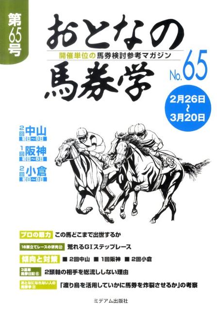 おとなの馬券学（65）