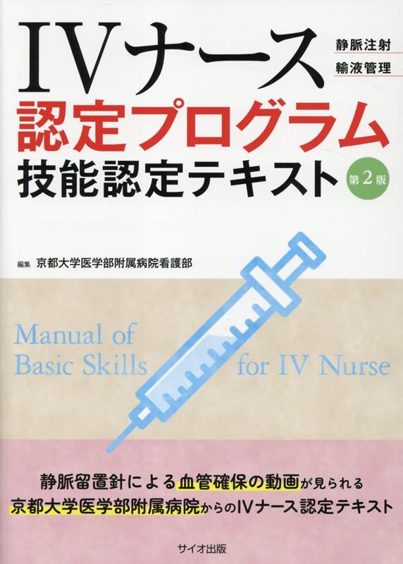 IVナース認定プログラム技能検定テキスト第2版 [ 京都大学医学部附属病院看護部 ]