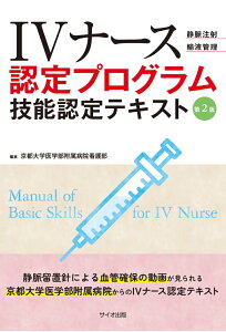 IVナース認定プログラム　技能認定テキスト　第2版 [ 京都大学医学部附属病院看護部 ]