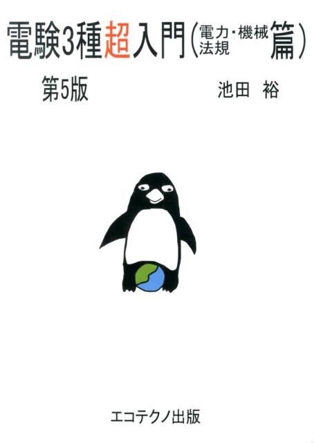 電験3種超入門（電力・機械・法規篇）第5版