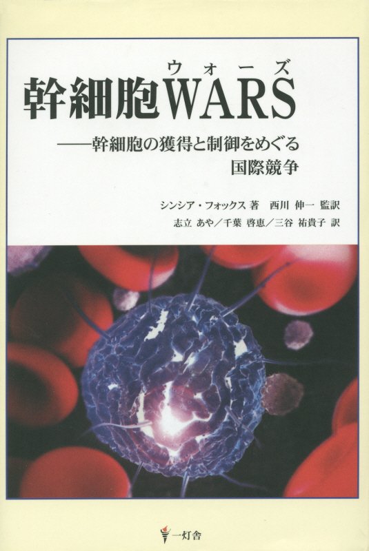 幹細胞WARS