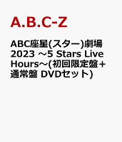 ABC座星(スター)劇場2023 〜5 Stars Live Hours〜(初回限定盤＋通常盤 DVDセット)