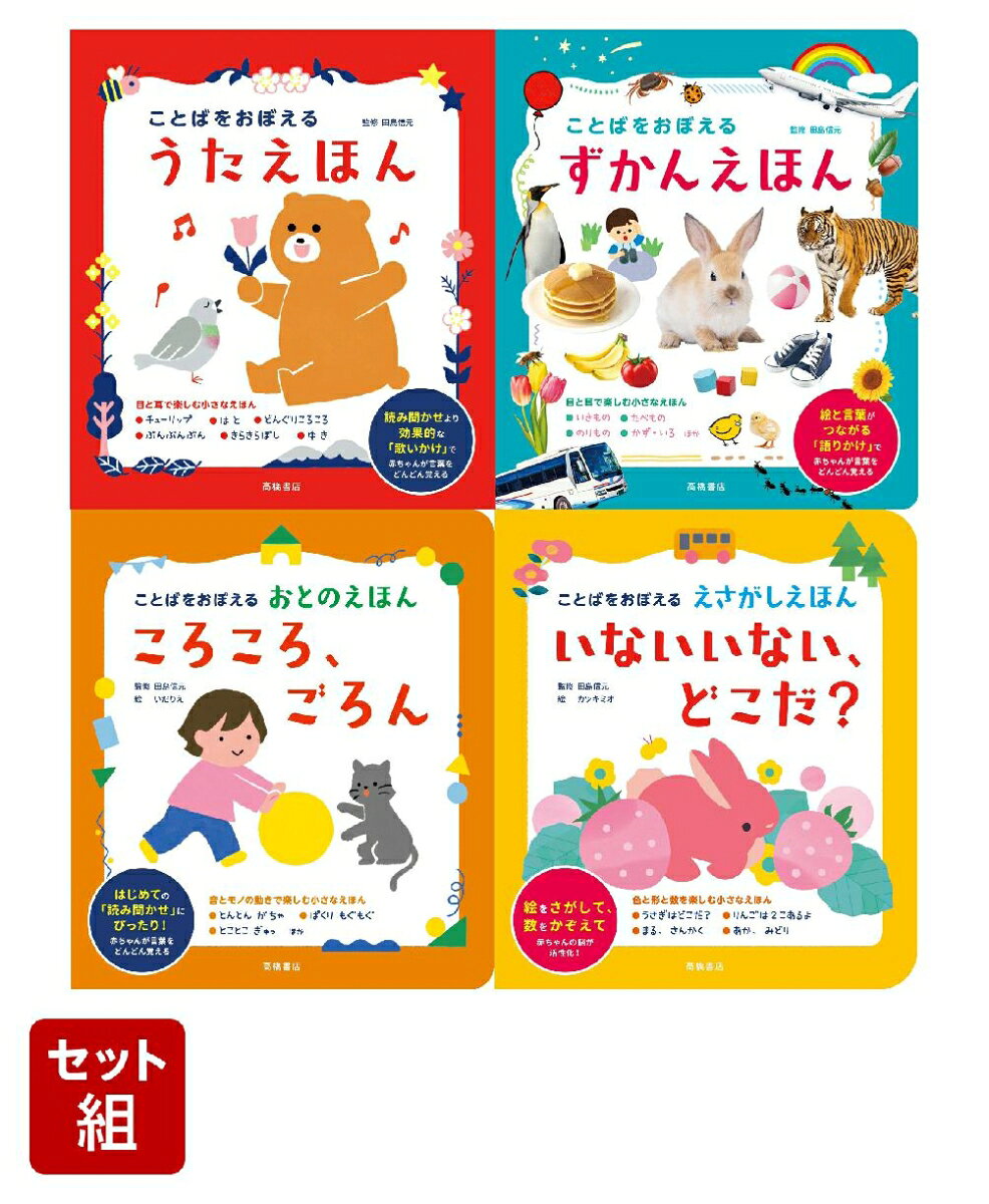 ことばをおぼえるえほん　4冊セット （高橋書店）