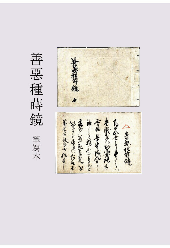 【POD】善惡種蒔鏡　筆冩本