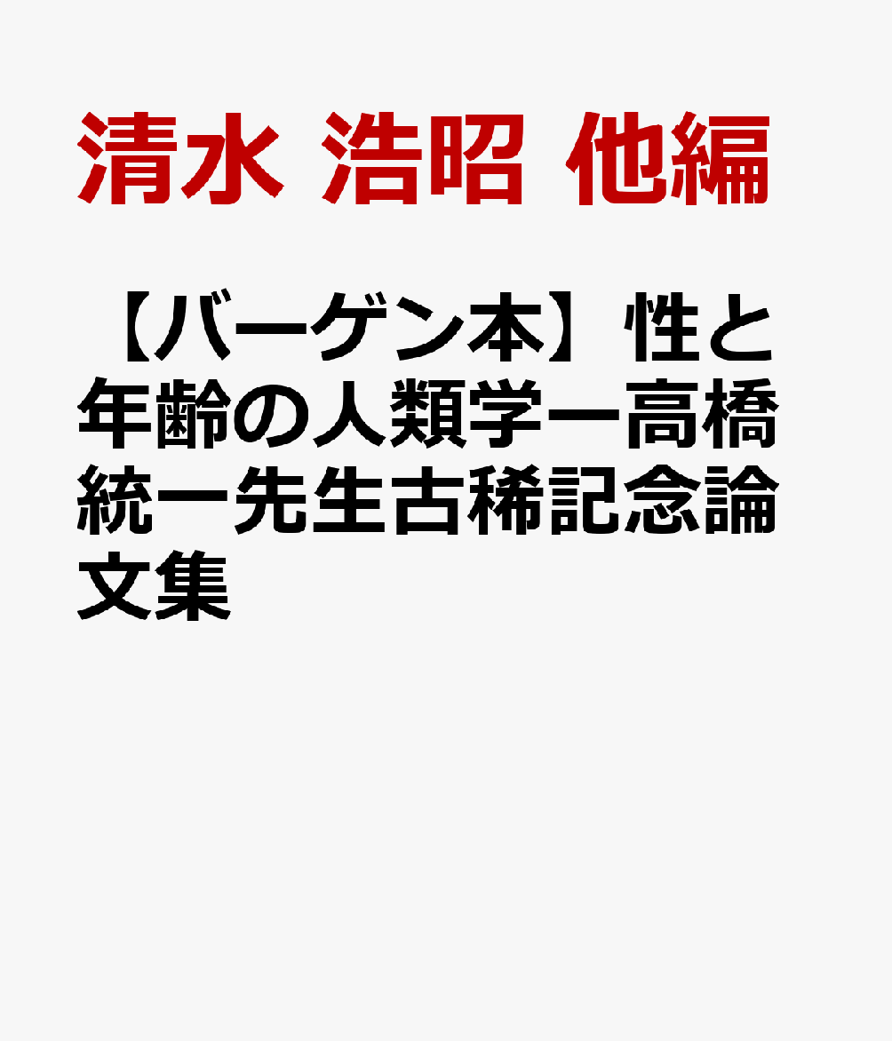 【バーゲン本】性と年齢の人類学ー高橋統一先生古稀記念論文集