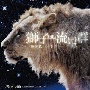 獅子THE流星群 -極彩色エルドラドー