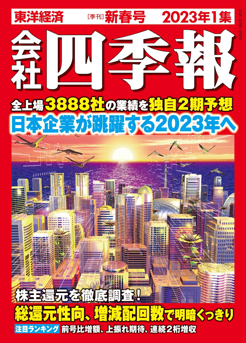 会社四季報2023年1集・新春号 [雑誌]