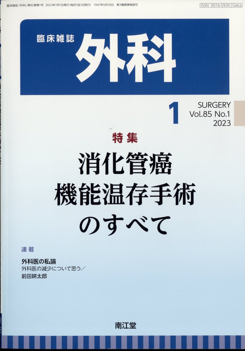 外科 2023年 1月号 [雑誌]