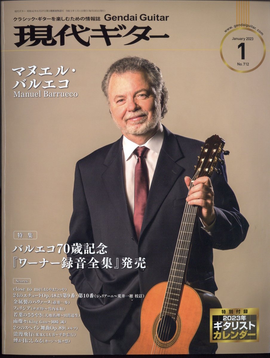 現代ギター 2023年 1月号 [雑誌]