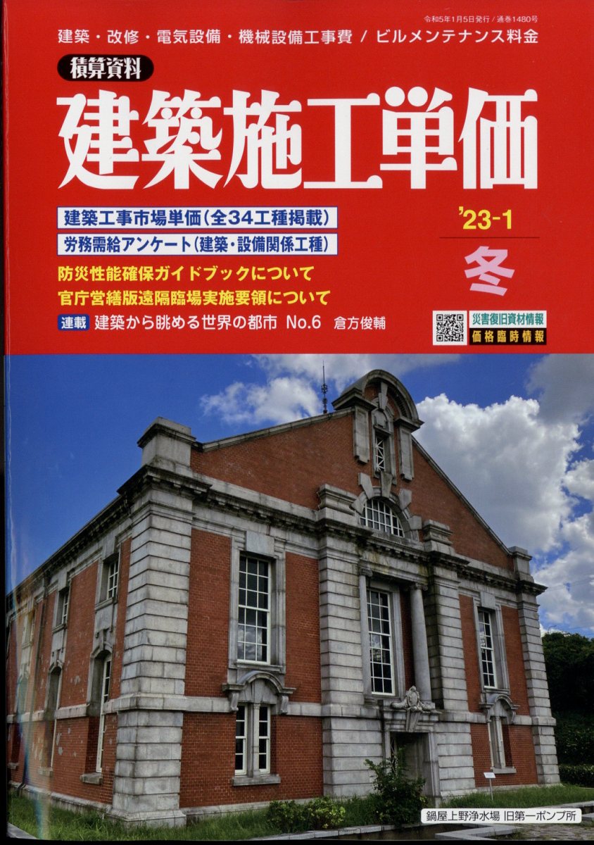 建築施工単価 2023年 1月号 [雑誌]