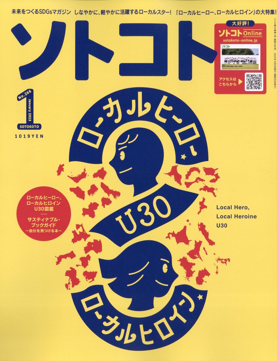 ソトコト 2023年 1月号 [雑誌]