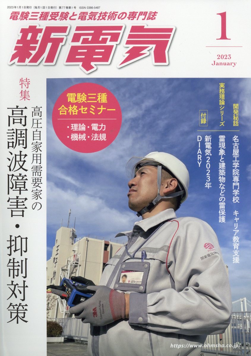 新電気 2023年 1月号 [雑誌]