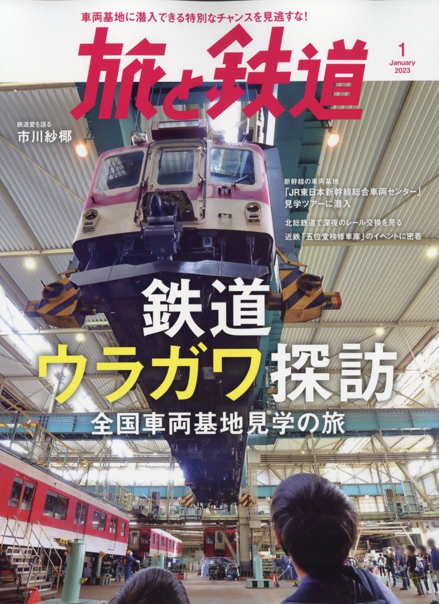旅と鉄道 2023年 1月号 [雑誌]