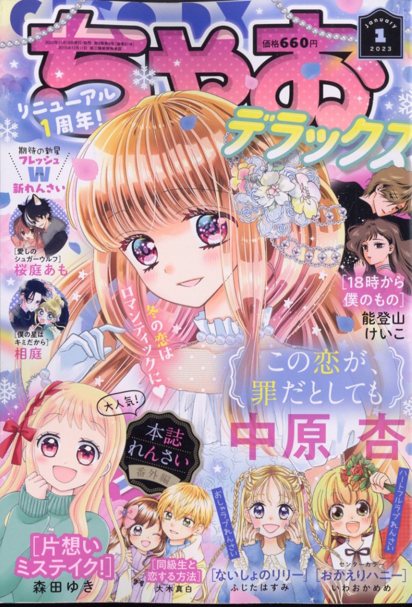 ちゃおデラックス 2023年 1月号 [雑誌]