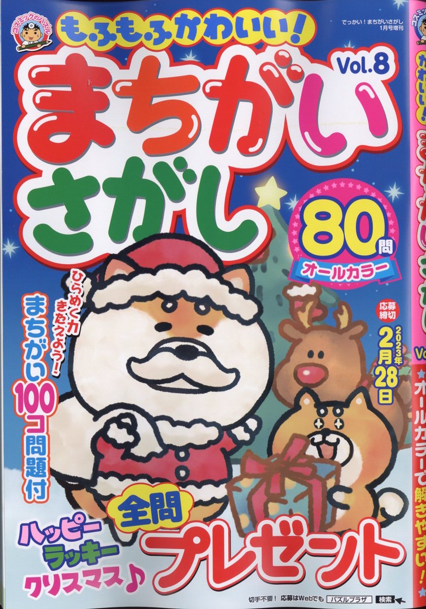 でっかい!まちがいさがし増刊 もふもふかわいい!まちがいさがしVol.8 2023年 1月号 [雑誌]