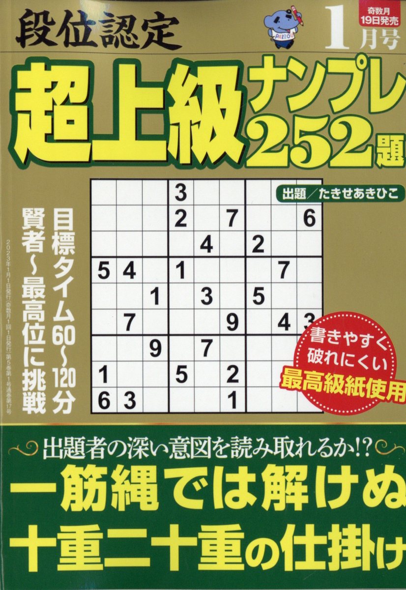 段位認定超上級ナンプレ252題 2023年 1月号 [雑誌]
