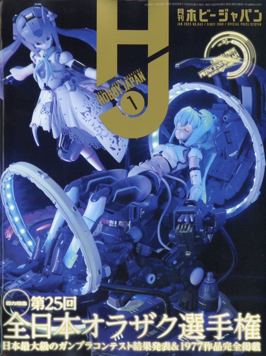 Hobby JAPAN (ホビージャパン) 2023年 1月号 [雑誌]